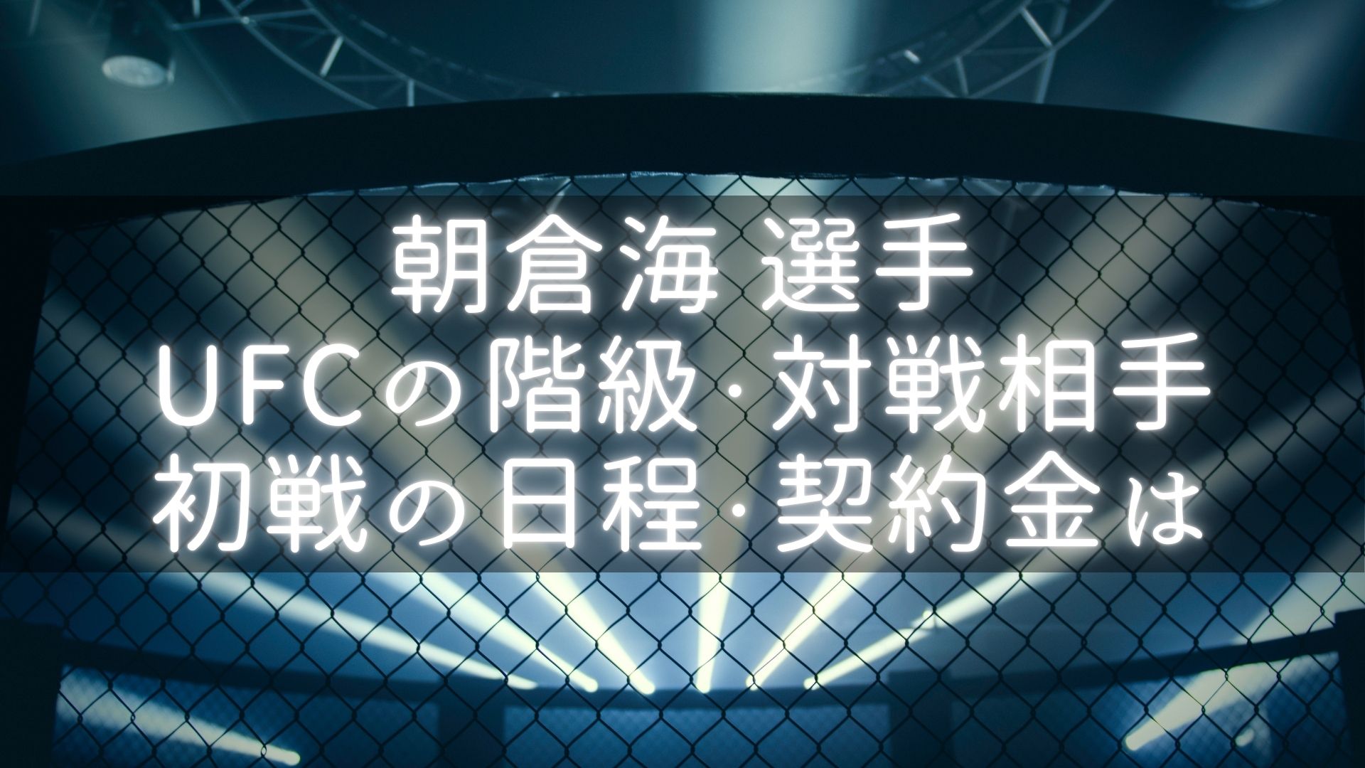 朝倉海 選手 UFCの階級・対戦相手 初戦の日程・契約金は