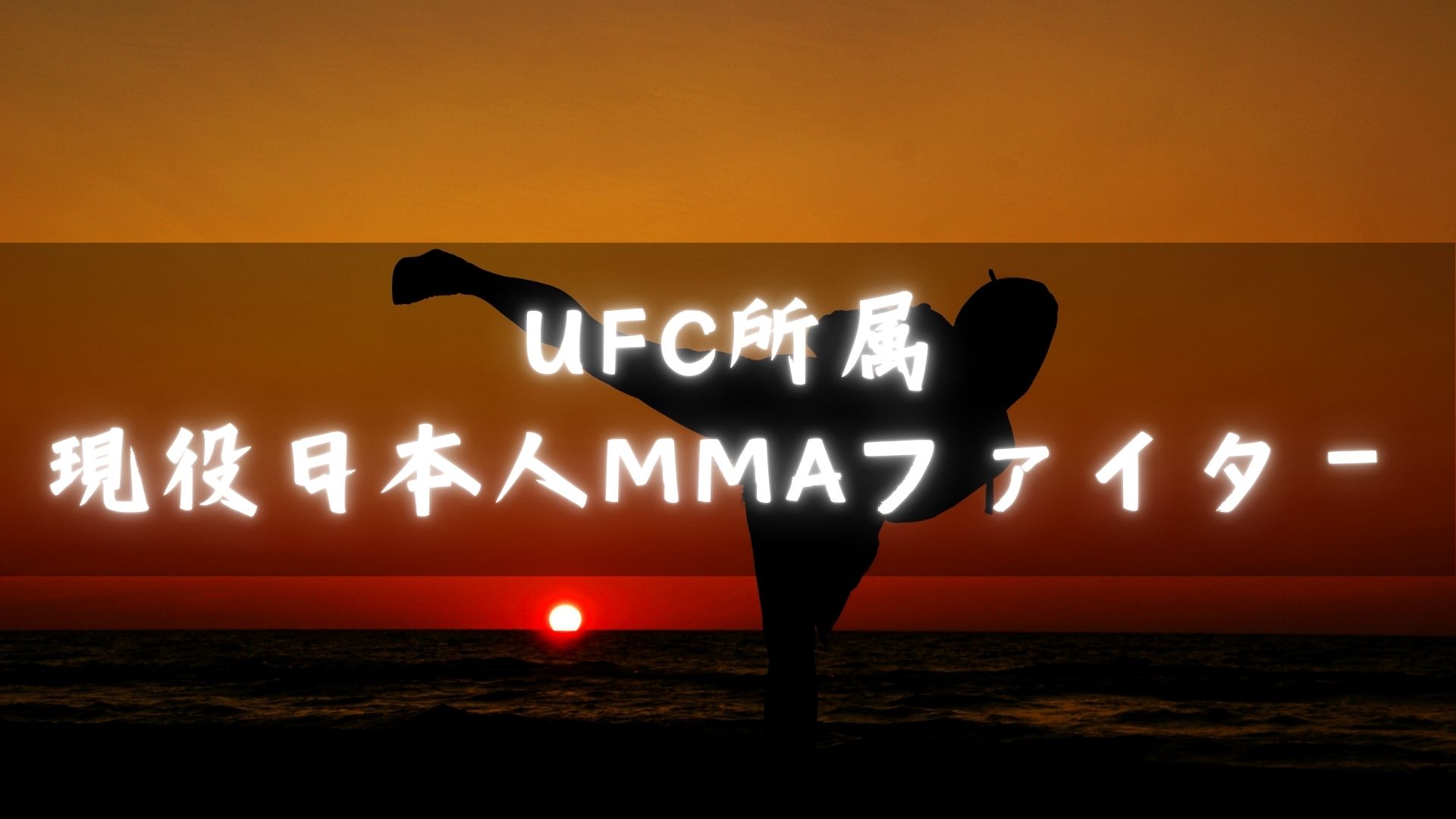 【2024年版】UFC所属の現役日本人MMAファイター 一覧