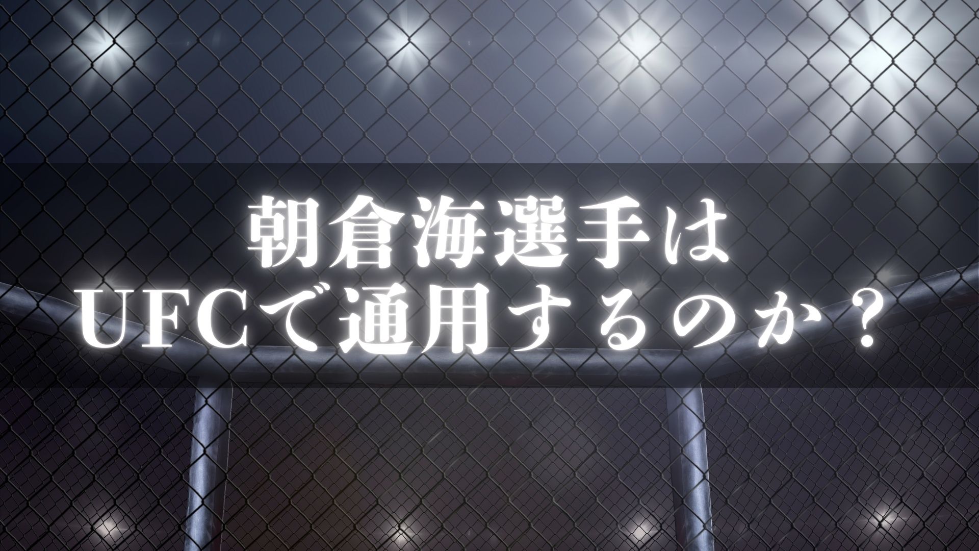朝倉海選手は UFCで通用するのか？