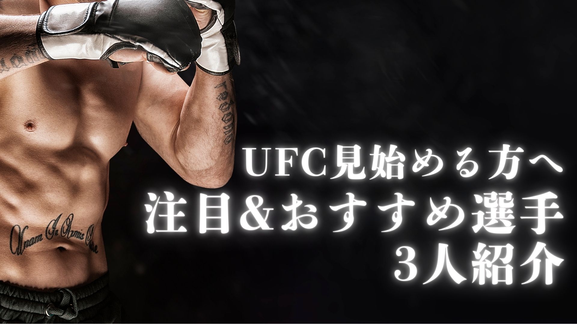 UFC注目選手