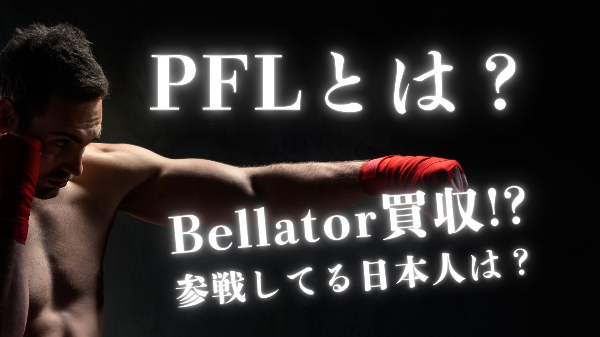 PFLとは Bellator買収