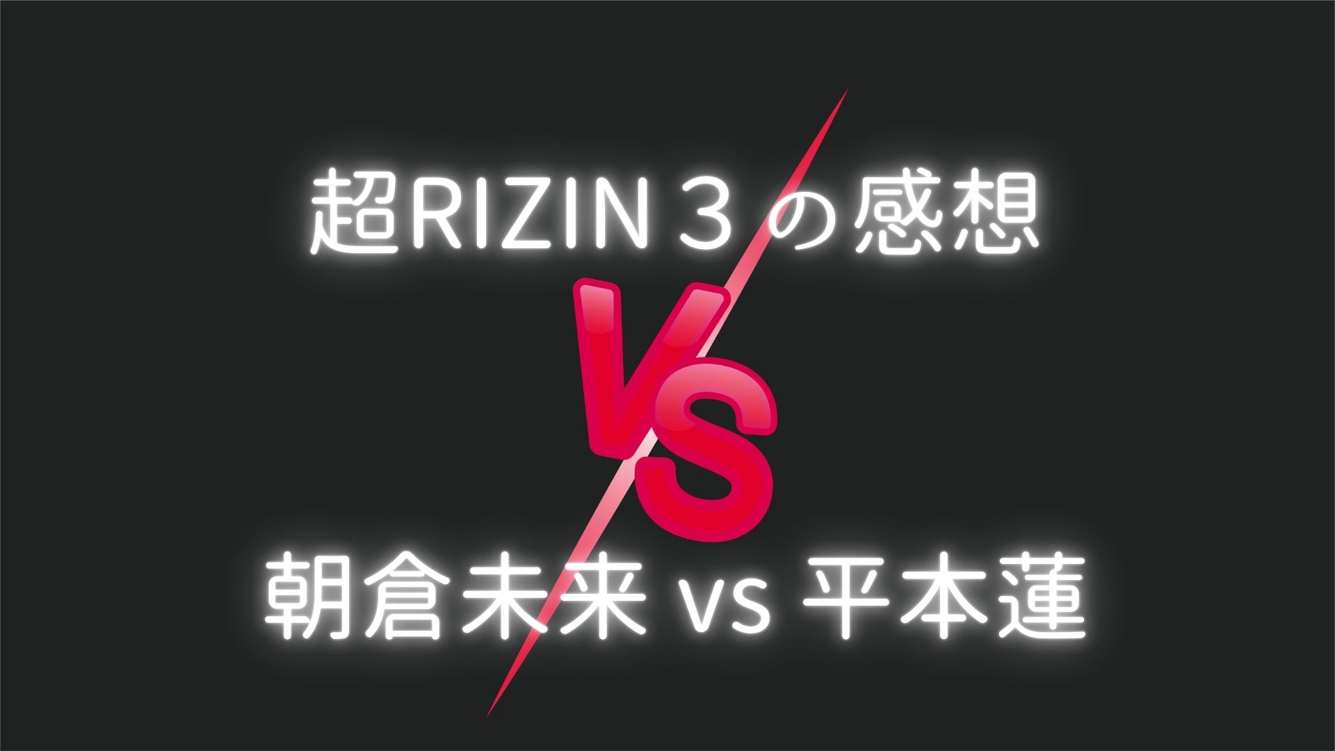 超RIZIN３の感想朝倉未来 vs 平本蓮