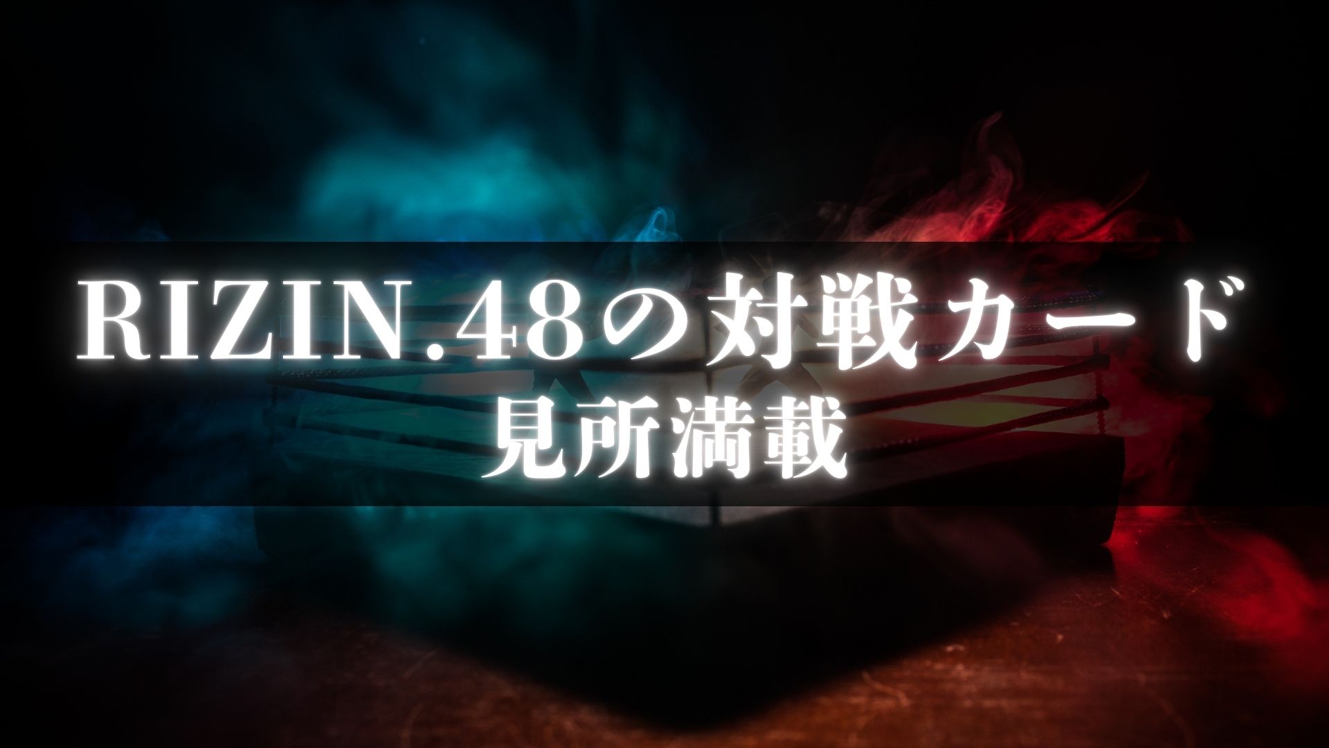 RIZIN48　予想　追加カード　いつ